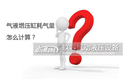 氣液增壓缸耗氣量怎么計算？